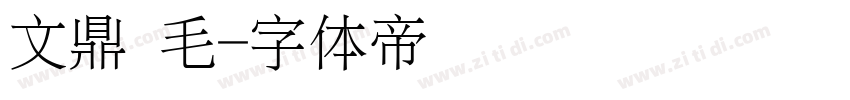 文鼎 毛字体转换
